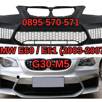 Predna Предна Броня за БМВ BMW е60 E60 E61 (03-10) G30 Дизайн M5 , снимка 1 - Аксесоари и консумативи - 44927349