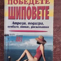 Книга,,Победете шиповете,, Светлана Ангелова НОВА., снимка 1 - Специализирана литература - 42986288