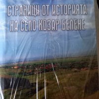 Книга за Българското село Козар Белене , снимка 1 - Художествена литература - 37964020