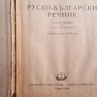 руско български речник 1955 година, снимка 2 - Чуждоезиково обучение, речници - 28799433