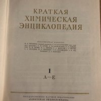 Краткая химическая энциклопедия. В пяти томах. Том 1-5, снимка 3 - Енциклопедии, справочници - 35099295