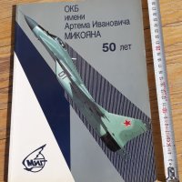 списание на ОКБ Микоян (самолет МИГ). СССР, снимка 1 - Други ценни предмети - 43453874