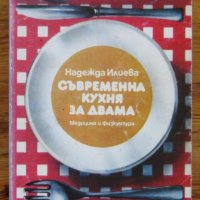 Съвременна кухня за двама, Надежда Илиева, снимка 1 - Специализирана литература - 28427778