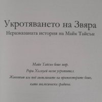 Укротяването на звяра. Неразказаната история на Майк Тайсън, снимка 4 - Художествена литература - 39502472