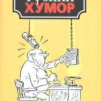 Сборник - Особености на руския хумор, снимка 1 - Художествена литература - 20845539