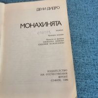 Дени Дидро - "Монахинята" , снимка 7 - Художествена литература - 35253923