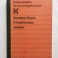 Книга Лагерни възли с търкалящи лагери - Крум Захариев и др. 1986 г., снимка 1 - Специализирана литература - 27207399