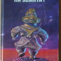 Били ли са "Те" на земята  Сборник, снимка 1 - Специализирана литература - 37673944