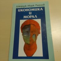 Джордж-Марк Райнов - Икономика и морал, снимка 1 - Специализирана литература - 26974874