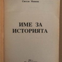 Име за историята- Светла Манева, снимка 2 - Други - 34572615