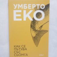 Книга Как се пътува със сьомга - Умберто Еко 2018 г., снимка 1 - Художествена литература - 28488879