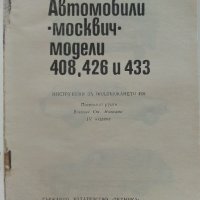 Автомобили "Москвич" модели 408,426 и 433 - Инструкция за поддържането им - 1972г., снимка 2 - Специализирана литература - 36895259