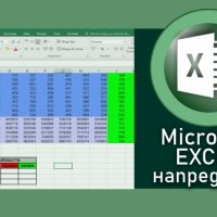 Курс по MS Excel - Напреднали. , снимка 1 - IT/Компютърни - 37433985