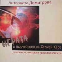 Играта в творчеството на Херман Хесе- естетически, езикови и преводни аспекти Антоанета Димитрова, снимка 1 - Специализирана литература - 32802886