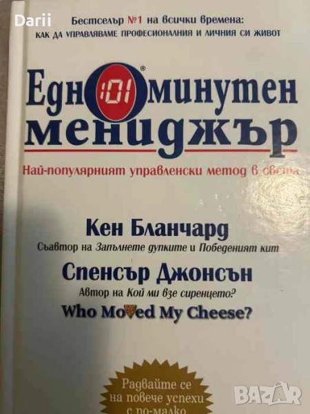 Едноминутен мениджър. Най-популярният управленски метод в света, снимка 1
