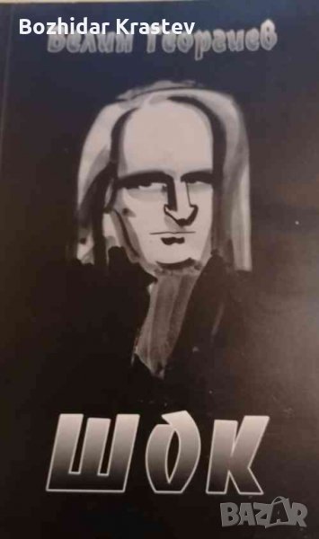 Шок Велин Георгиев, снимка 1