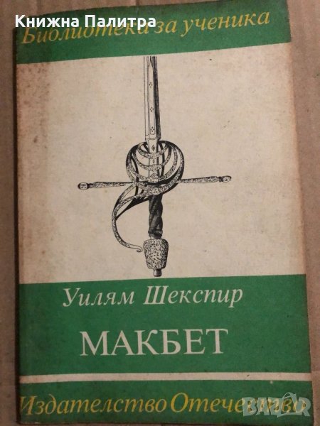 Макбет- Уилям Шекспир / William Shakespeare, снимка 1