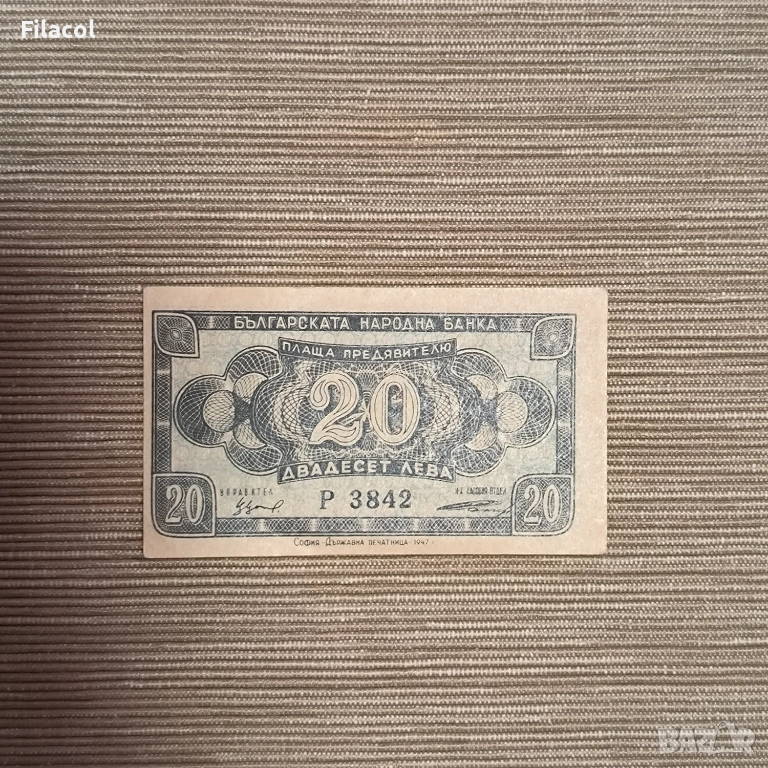 20 лева 1947 година, снимка 1