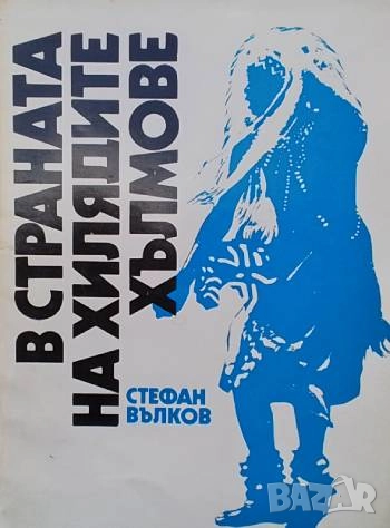 В страната на хилядите хълмове Стефан Вълков, снимка 1