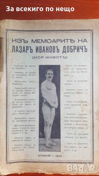 Из мемоарите на Лазар Иванов Добрич. Том 1: Моят живот, 1940., снимка 1