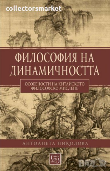 Философия на динамичността, снимка 1
