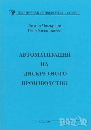 PDF Автоматизация на дискретното производство, снимка 1