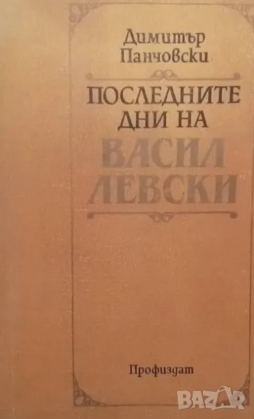 Последните дни на Васил Левски Димитър Панчовски 15лв, снимка 1