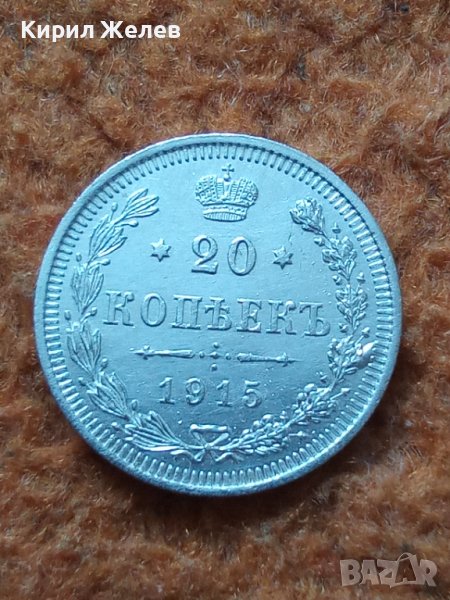 Сребърна монета 20 копейки 1915 година руска империя 43256, снимка 1