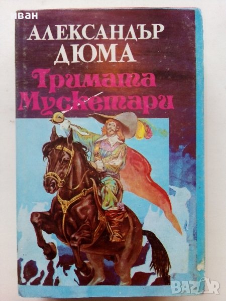 Тримата Мускетари - Александър Дюма - 1992г, снимка 1