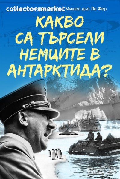 Какво са търсели немците в Антарктида?, снимка 1