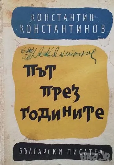 Път през годините Константин Константинов, снимка 1