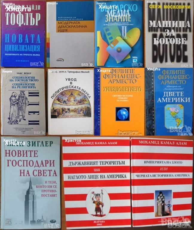 Макс Вебер;Трендафил Митев;Жан Зиглер;Тофлър;Серж Московичи;Фелипе Фернандес, снимка 1