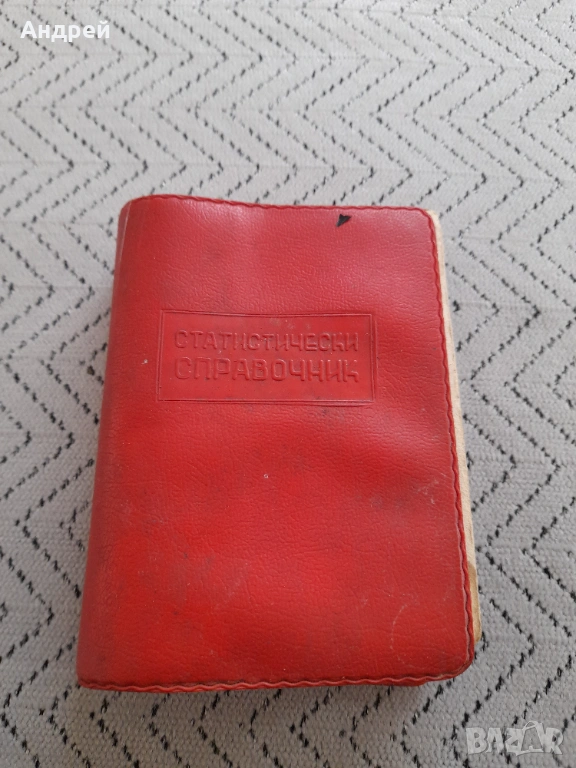 Стар статистически справочник НРБ 1965, снимка 1