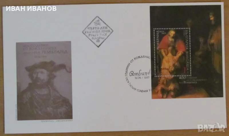 Първодневен пощенски плик 2006 година - "400 години от рождението на Рембранд", снимка 1