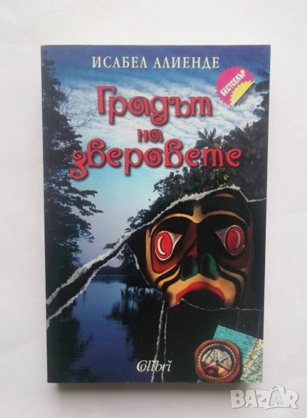 Книга Градът на зверовете - Исабел Алиенде 2004 г., снимка 1