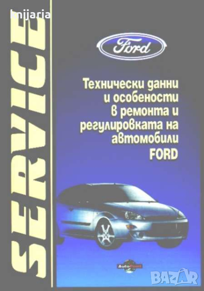 Технически данни и особености в ремонта и регулировката на автомобили Ford, снимка 1