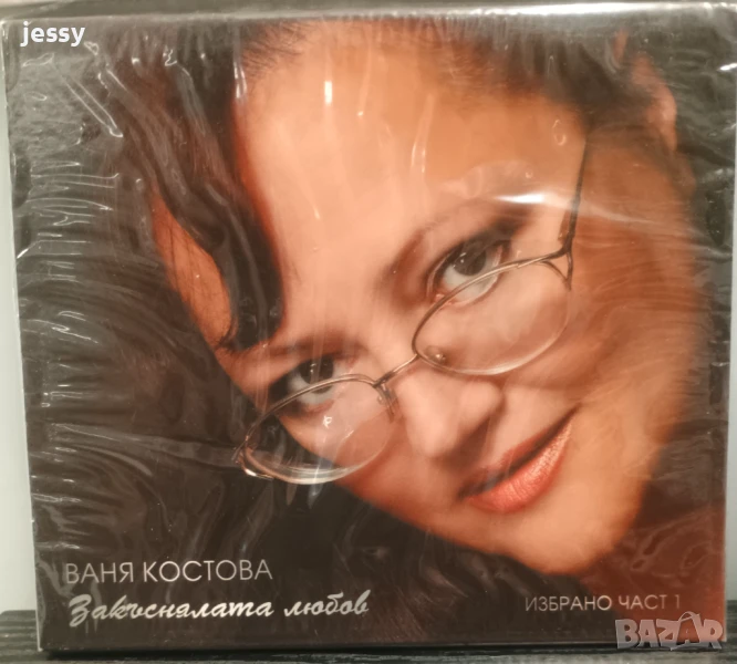 Ваня Костова - Закъсняла любов, снимка 1