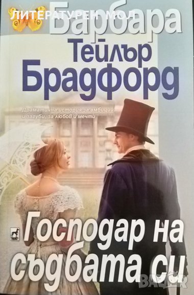 Господар на съдбата си. Барбара Тейлър Брадфорд 2020 г., снимка 1