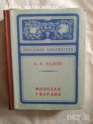 Молодая гвардия - А. А. Фадеев, снимка 1