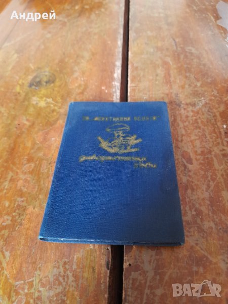 Стар Гъбарски справочник, снимка 1