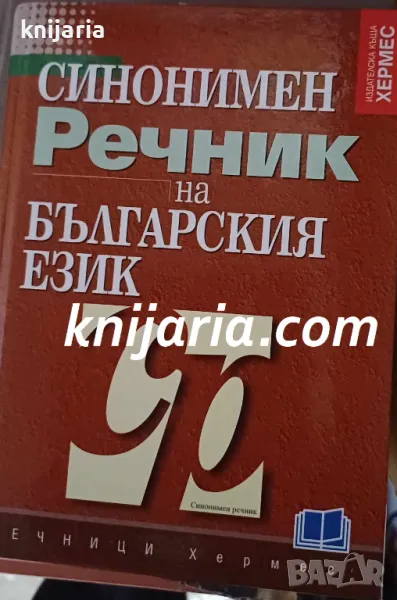 Синонимен речник на българския език, снимка 1