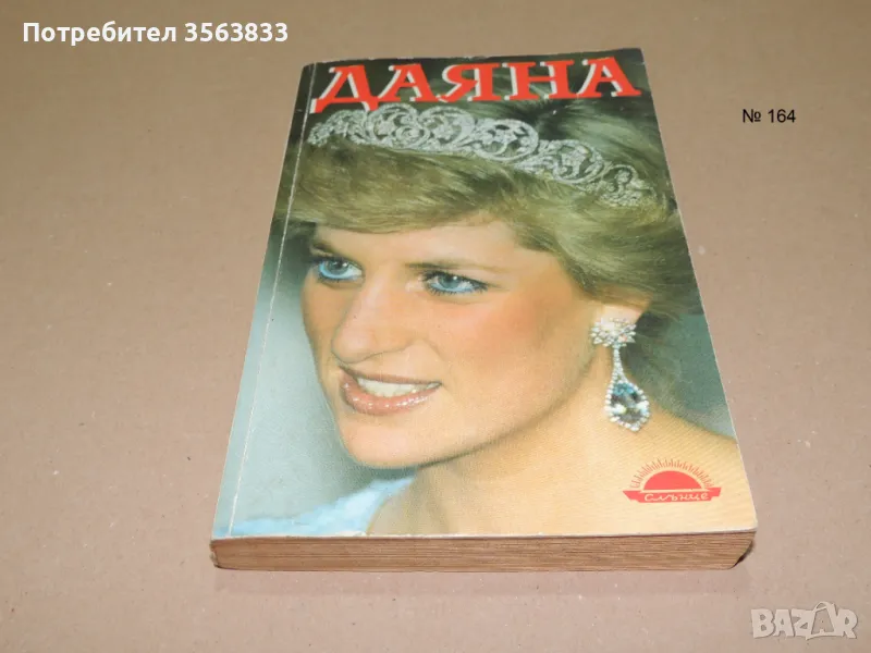 Даяна - принцесата на народа, снимка 1