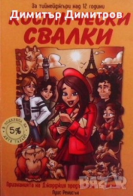 Космически свалки Луис Ренисън, снимка 1