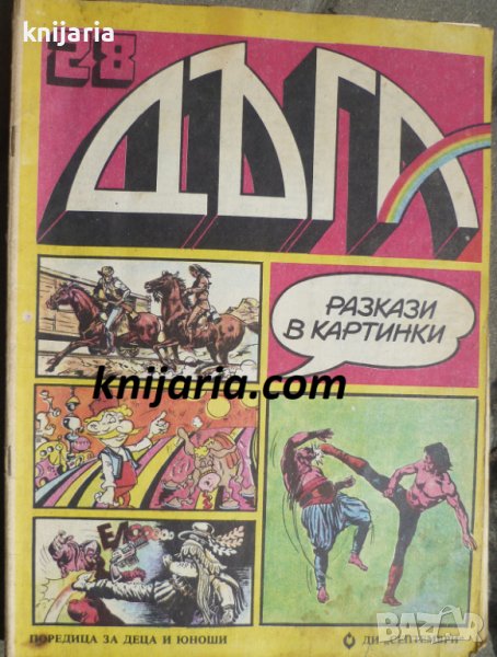 Списание Дъга разкази в картинки: Брой 28, снимка 1