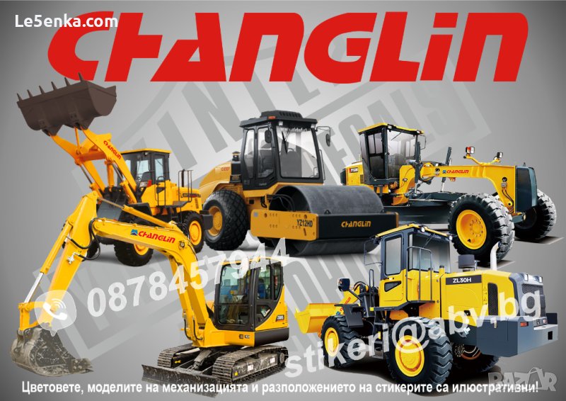 CHANGLIN строителна и аграрна механизация стикери надписи фолио, снимка 1