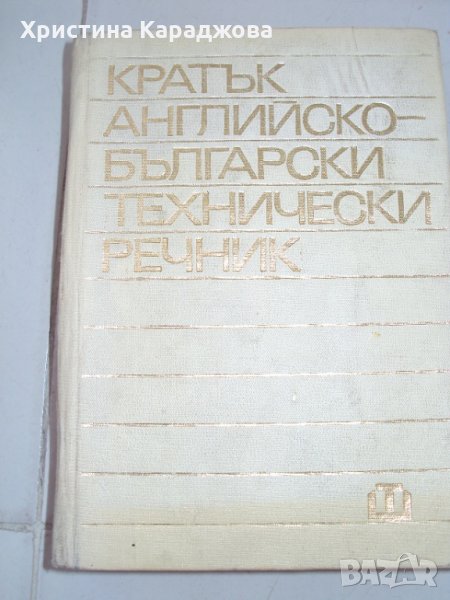Английско-български технически речник, снимка 1