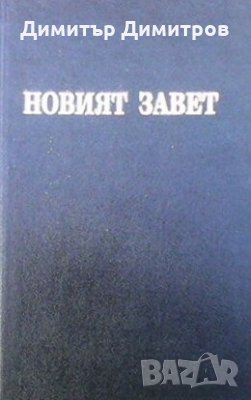 Новият завет на нашия господ Исус Христос и псалмите, снимка 1