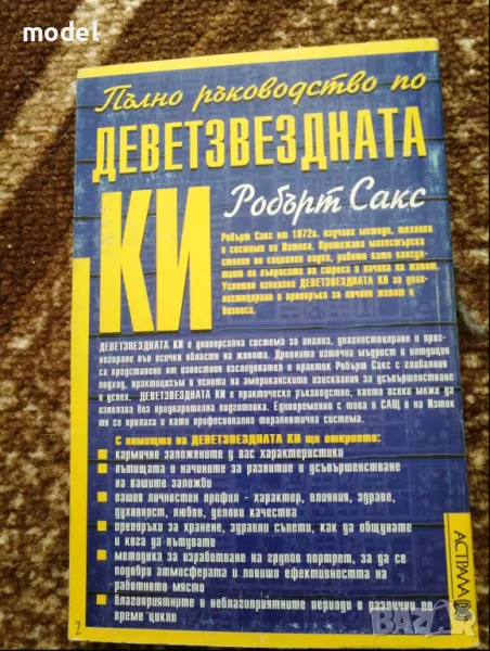 Пълно ръководство по деветзвездната КИ - Робърт Сакс, снимка 1