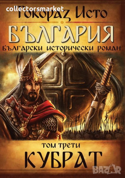 България. Том 3: Кубрат, снимка 1