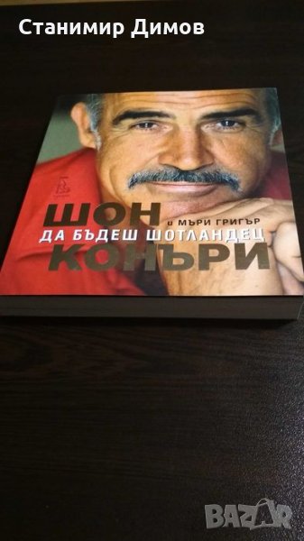 Шон Конъри и Мъри Григър - "Да бъдеш шотландец", снимка 1